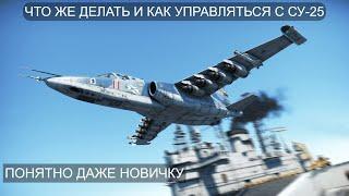 КАК НОВИЧКУ ИГРАТЬ НА СУ-25К/СУ-25 И НЕ РУИНИТЬ в War Thunder