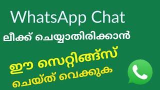 WhatsApp ചാറ്റ് ലീക്ക്  ചെയ്യാതിരിക്കാൻ ഉടൻ settings ചെയ്യുക