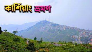 Kurseong Tour Plan 2024 | একদিনেই ঘুরে নিন কার্শিয়াং | Kurseong Tourist Places | Kurseong Tour Guide