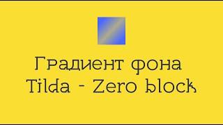 Градиент фона на Тильда - как сделать фон градиент в зеро блоке на Tilda