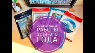 Оформленные работы 2024 -ого года!