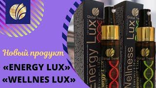 Global trend company/Новый продукт! Спреи ENERGY LUX и WELLNES LUX сетевой бизнес  павлов спринг