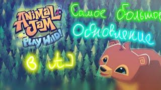 ОБЗОР НА САМОЕ БОЛЬШОЕ ОБНОВЛЕНИЕ В AJPW! || Гризли, НОВЫЙ ОСТРОВ, Бега || Animal Jam - Play Wild!