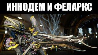 Warframe | Обзор инкарнонов версии 31.6 - дробовик "ФЕЛАРКС" и кинжал "ИННОДЕМ" 