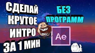 Как Сделать Интро Без Программ За 1 Минуту