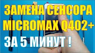 Замена сенсора (тачскрина) Micromax Q402+