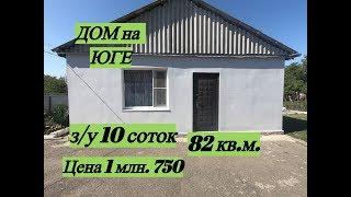 ПРОДАМ ДОМ!!! Краснодарский край Белореченский район/ Цена 1 млн. 750 т.р./