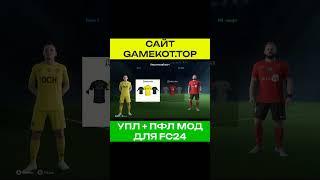FC24  -  УПЛ + ПФЛ МОД / ПАТЧ #fifa #football #FCmods #fcmods #UPL #PFL #УПЛ #ПФЛ #fc24УПЛ
