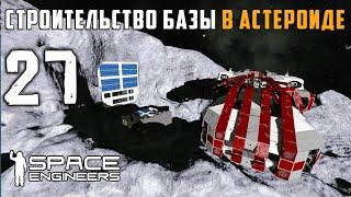 Строительство Базы в астероиде №27 (прохождение) Space Engineers