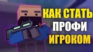 КАК СТАТЬ ПРОФИ В БЛОК СТРАЙК! НАСТРАИВАЕМ ИГРУ ПОД СЕБЯ В BLOCK STRIKE