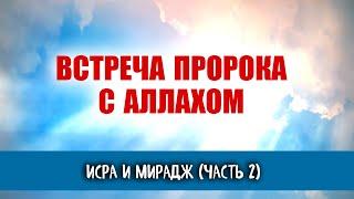 Исра и Мирадж #2 | Встреча Пророка с Аллахом, Рай и Ад его глазами