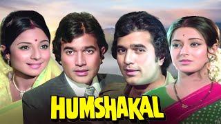 Humshakal (1974) - Full Hindi Movie | Rajesh Khanna | Tanuja | Moushumi Chatterjee | Superhit Film