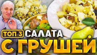 3 САМЫХ ВКУСНЫХ САЛАТА с грушей! Это праздник вкуса! Рецепты от шеф-повара