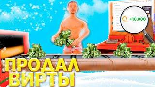 СКОЛЬКО ЗАРАБАТЫВАЮТ ПРОДАВЦЫ ВИРТОВ в SAMP?