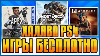 ХАЛЯВА на PS4 и PS5 в PS STORE. БЕСПЛАТНЫЕ ИГРЫ PS4 PS5. ХАЛЯВА ОТ СОНИ. ХАЛЯВА НА ПС4 ПС5 в ПС СТОР