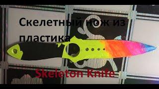 Как сделать скелетный нож градиент из CS:GO Skeleton Knife из пластика.