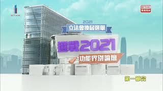 【選戰2021 – 功能界別論壇】工業界（第一）