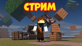 ИГРАЕМ НА СЕРВЕРЕ ATERNOS! ВЫЖИВАЕМ С ПОДПИСЧИКАМИ В МАЙНКРАФТ! СТРИМ MINECRAFT #6