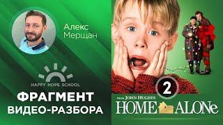 Английский по фильмам - Один дома (Home Alone) - часть 2