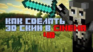 Делаем 3D Скин в Cinema 4D