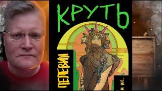 Книга Пелевина "Круть". Может ли феминизм спасти мир?