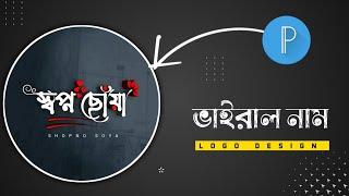 Bangla professional logo design in Pixellab || Bangla Styling name Logo Making