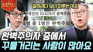 [#유퀴즈온더블럭] 이제부터는 진짜로 갓생 산다! 근데 딱 요것까지만 보고 할까? 할 일을 미루고 딴짓을 하게 되는 이유