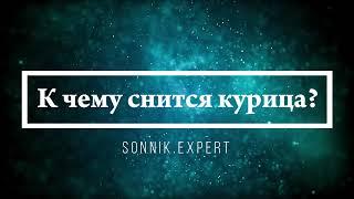 К чему снится курица - Онлайн Сонник Эксперт