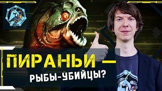 Как выжить в реке с пираньями? Ярослав Попов. Ученые против мифов Z-1