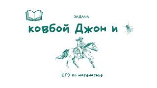 Ковбой Джон и муха | ЕГЭ по математике профильный уровень