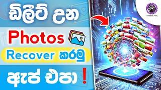 How to recover deleted photos without any app sinhala | photo recovery app sinhala