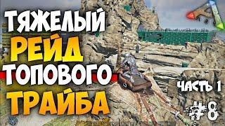 Онлайн Рейд ТОПОВОГО трайба СЕРВЕРА | Бой с топ вивернами в ARK Survival Evolved часть 1
