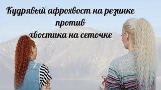 Кудрявый афрохвост на резинке против хвостика на сеточке: отличия, способ крепления, подбор оттенка.