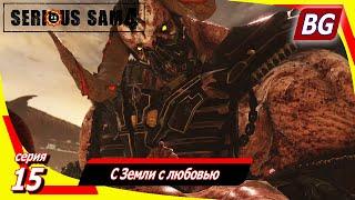 Serious Sam 4  Прохождение №15  С Земли с любовью  Финал