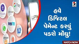 Digital Payment | હવે ડિજિટલ પેમેન્ટ કરવું પડશે મોંઘુ | Payment | UPI