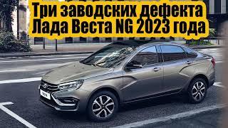 Топ 3 проблем Лада Веста NG 2023