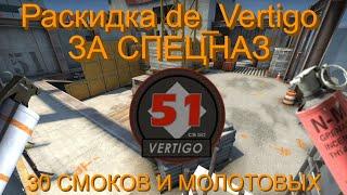 Раскидка вертиго за Спецназ | CS:GO (2021)