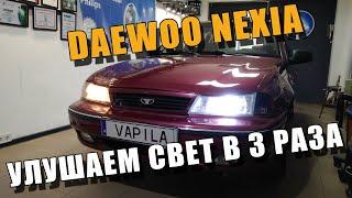 Простая установка линз Daewoo Nexia N100 подробно