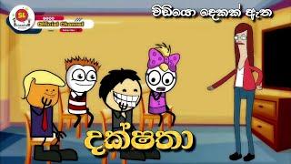 දක්ෂතා | Dakshatha | Sinhala dubbing cartoon | Sinhala funny cartoon | Sl Animation Studio