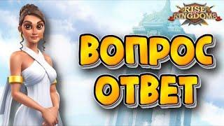 Rise of Kingdoms: ВОПРОС/ОТВЕТ 