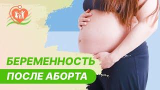  Здоровая беременность после медикаментозного аборта - возможно?