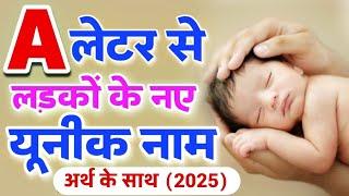 A (अ, आ) अक्षर से लड़कों के नए यूनिक नाम 2025  top 10 unique baby boy names start with letter A