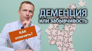  Как отличить деменцию от забывчивости? ‍️