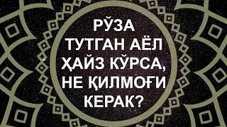 АГАР РЎЗАДОР АЁЛНИНГ ҲАЙЗИ БОШЛАНИБ ҚОЛСА, У РЎЗАСИНИ ОЧИШИ КЕРАКМИ ЁКИ РЎЗАСИНИ ТЎЛДИРИШИ КЕРАКМИ?