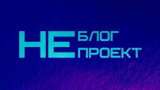 НЕБЛОГ/НЕПРОЕКТ