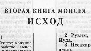 Библия. Книга Исход. Ветхий Завет (читает Александр Бондаренко)