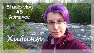 Studio vlog #6| Mountains and sketches