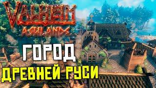 ПОСТРОИЛ ГОРОД ДРЕВНЕЙ РУСИ! В VALHEIM ASHLANDS!