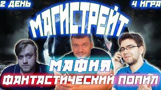 МАГИСТРЕЙТ 2 ДЕНЬ 4 ИГРА / ПОЛУЧАЕТСЯ ПОВЕЗЛО?! Verni_Shavermy ,Flash, Wls, Moo и др.