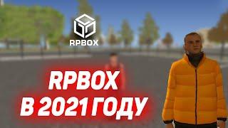 ЧТО ПРОИСХОДИТ НА RPBOX В 2021 ГОДУ? (RPBOX)